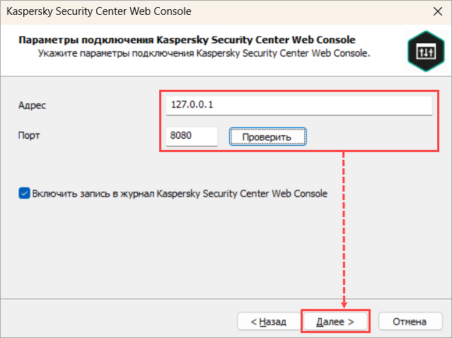 Указание параметров подключения Kaspersky Security Center Web Console Указание параметров подключения Kaspersky Security Center Web Console.